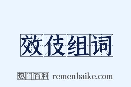 效伎组词是什么意思的图片